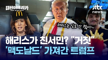 [캡틴아메리카①] 맥도날드 감자 튀긴 트럼프...해리스 알바 '후라이'?