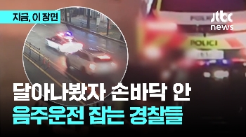 달아나봤자 손바닥 안...음주운전 잡는 경찰들