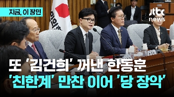 한동훈, 대통령 가족 감찰 '특별감찰관' 추진...추경호 “원내사안, 의총 거쳐야“ 제동 건 친윤계