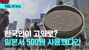 한국인이 고의로? 500엔 같은 500원 동전 논란