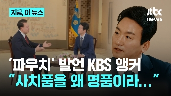 KBS 사장 후보에 '파우치' 발언 박장범 앵커 “사치품을 왜 명품이라 불러야…“