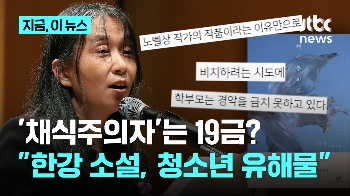 “한강 '채식주의자'는 청소년 유해물…학교 도서관에서 빼라“는 학부모 단체