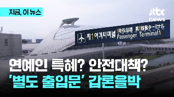 특혜냐, 안전 대책이냐…인천공항, 연예인 '별도 출입문' 방침에 갑론을박