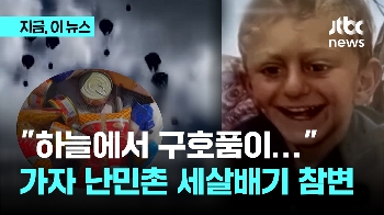 “하늘에서 구호품이 떨어져요“…가자 난민촌 세 살배기 참변