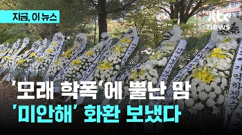 성남시의원 자녀 '학폭' 학교 앞 근조화환 빼곡…교육감 “엄정 처리 지시”