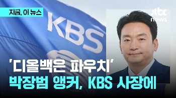 '디올백은 파우치' 박장범 앵커, KBS 사장에