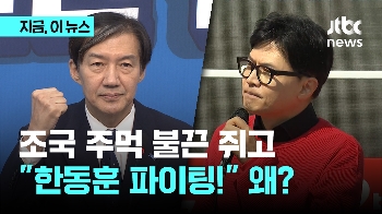 “한동훈 파이팅!“ 주먹 불끈 쥔 조국 “보수의 수치 윤석열·김건희와 결별하라“