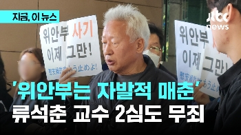 '위안부는 자발적 매춘'...류석춘 교수 2심도 무죄