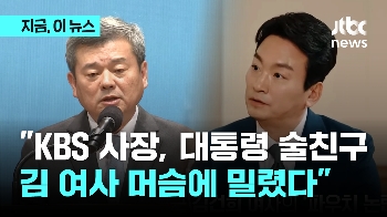 '파우치' 박장범 KBS 사장 내정되자 “윤 대통령 술친구가 김건희 여사 머슴에 밀렸다“