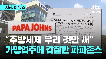 “세제 우리 것만 써“ 가맹업주에 갑질한 파파존스에 과징금 15억