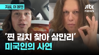 역시 김치는 한국인 손맛?…“진짜 한국 김치“ 미국인도 엄지 척