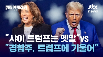 [여기몇대몇] 여전한 50:50...마지막 '한 끗' 차이는 펜실베이니아?