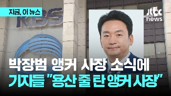 박장범 앵커 사장 소식에 막내기자들 “용산 줄 탄 앵커 사장“