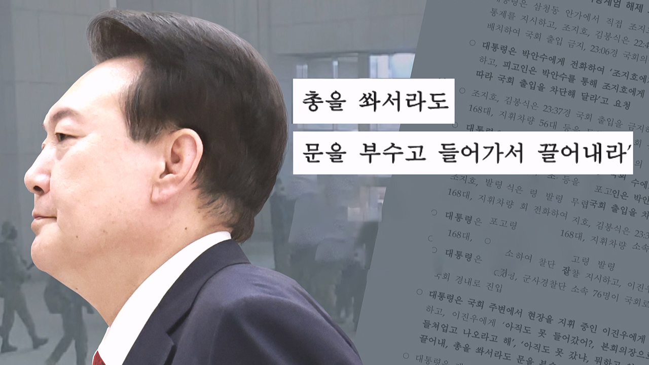 "총 쏴서라도 들어가 끌어내라" 발포 명령 내린 윤 대통령