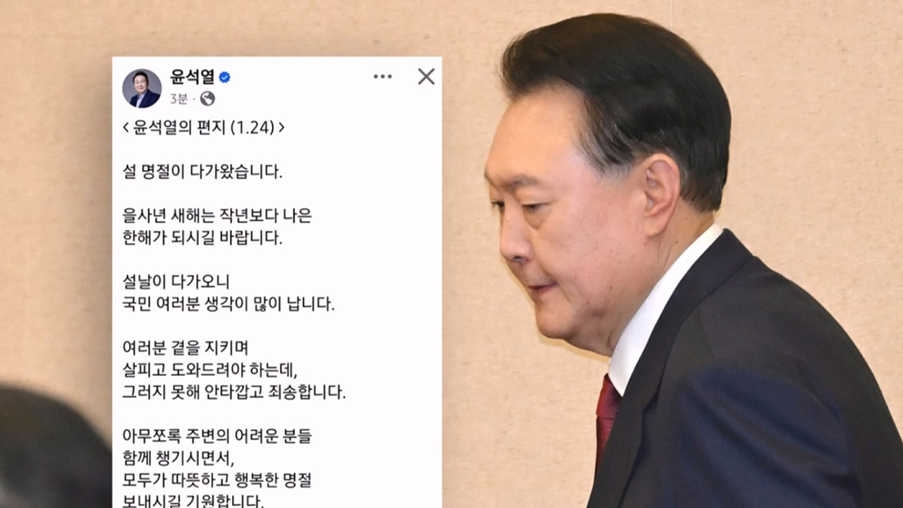 尹 "설 다가오니 국민 생각 많이 나"…또 옥중편지