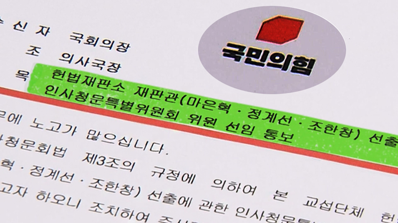 국힘 '도장 찍힌' 공문 있었다…"마은혁 사실상 여야 합의"