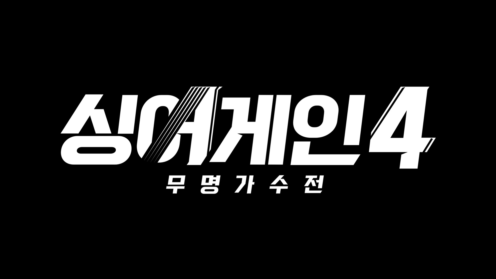 첫 회부터 역대급! '싱어게인4' 시청자 울린 괴물 보컬들의 정체 (화제의 참가자 총정리) 1 싱어게인4' 시청자 울린 괴물 보컬들의 정체