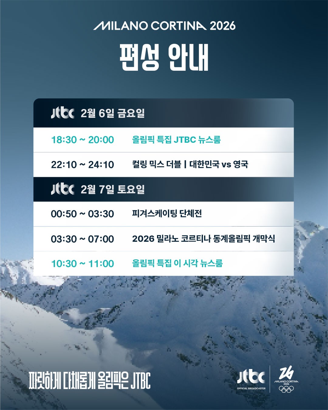 2026 동계올림픽 JTBC 편성 안내 관련 이미지