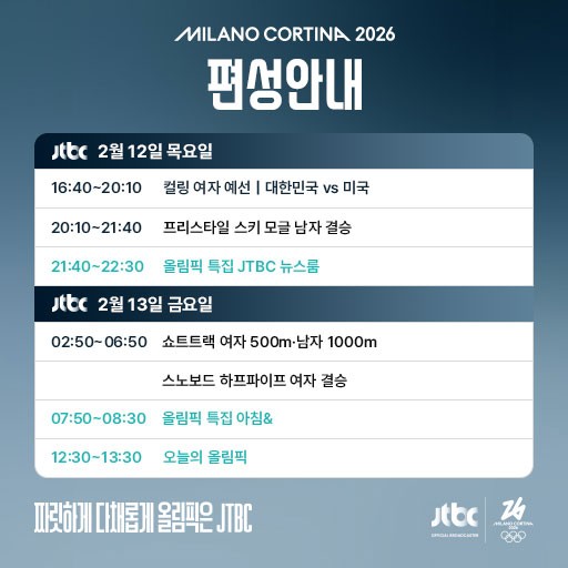 JTBC 2026 동계올림픽 2월 12일 편성 안내