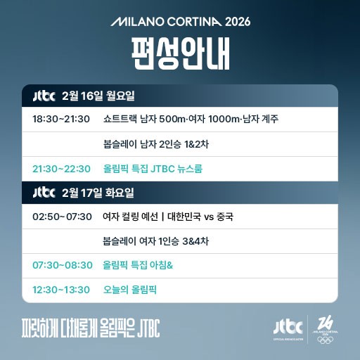 JTBC 2026 동계올림픽 편성 안내 이미지