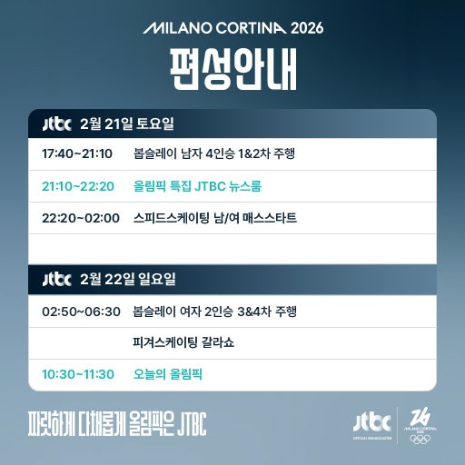 JTBC 2026 동계올림픽 편성 안내 이미지