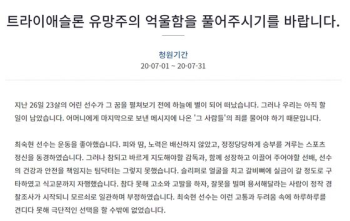 “복숭아 먹은 후 말 안 했다고 뺨 20대 맞아“ 최숙현 지인들 분노의 청원