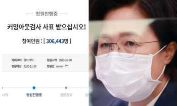 “검찰개혁 시작은 커밍아웃 검사들 사표“ 국민청원 30만 명 동의