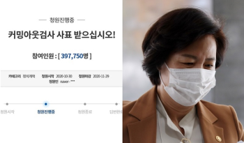 '커밍아웃 검사 사표' 39만 명 동의…추미애 “심각하게 받아들인다“