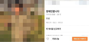 이번엔 '장애인 팝니다' 당근마켓에 글…경찰, 게시자 추적