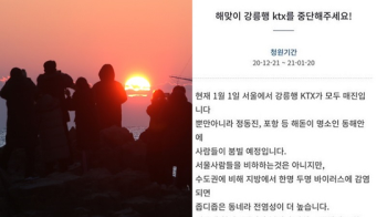 해돋이 기차 매진에 “막아달라“ 호소…포항은 아예 '폐쇄'