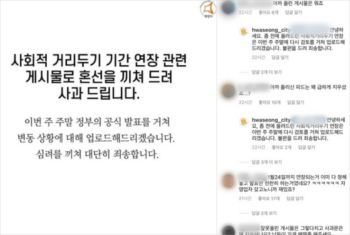 거리두기 발표 전인데…화성시 SNS 게시물에 누리꾼 발끈, 왜?