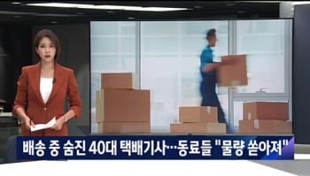 JTBC '택배노동자 과로사' 보도, 한국기자상 수상  
