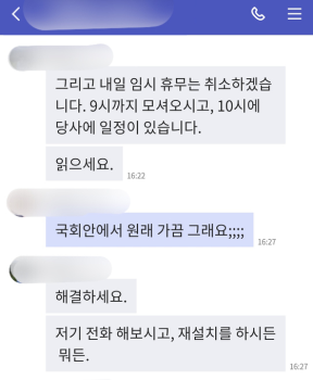 류호정 의원실, 주말에도 “빨리 전화받아라“…휴일 하루 전 “내일 휴무 최소하겠다“ 일방 통보도