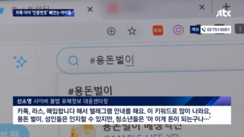 [기동취재]“카톡 계정 내놔“…전국으로 퍼지는 '신종' 학교폭력.txt