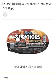 [써보니즘] '치즈떡볶이맛 아이스크림'? 직접 먹어봤습니다.