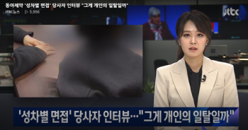 “오해 아닌 성차별“...동아제약 '성차별 면접' 당사자 첫 인터뷰 