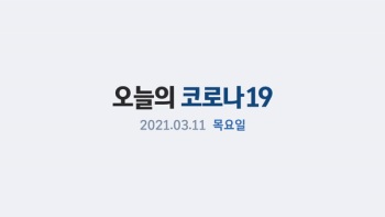 신규 465명…AZ 백신 65세 이상 고령층도 맞는다