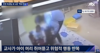 “CCTV훼손하고 사각지대서 때려“…전국 어린이집 학대기록