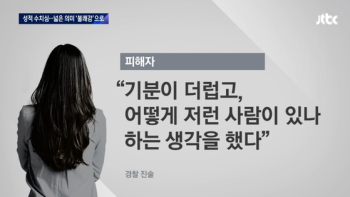 “'성적 수치심' 용어 바꾸자“ 불지핀 '레깅스 몰카' 사건