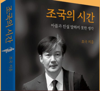 '조국 회고록' 후폭풍…“수렁에 빠져들 수 없어“ “흘린 피 잊어선 안 돼“