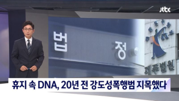 20년만에 법정 선 제주 강간범 “DNA 남은 휴지, 증거 인정 못해“