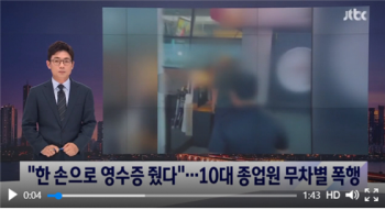 '한 손 영수증 폭행' CCTV 뒤져 49세 남성 가해자 찾았다