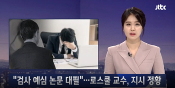 '논문 대필 의혹' 검사 항소심...“예비심사 논문은 본질상 계획서“