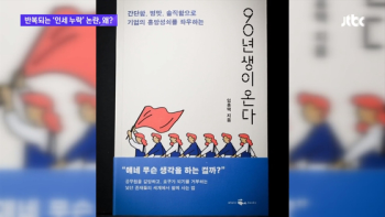 『90년생이 온다』이중계약 논란…'출판 지원금' 환수까지 검토