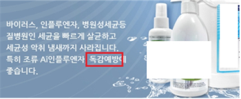 살균소독제, 몸에 뿌리고 먹어도 OK?…부당광고 적발