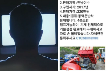 사진 속 농기계, 포토샵으로 만든 가짜였다…농민들 속여 2억 뜯어낸 '중고사기' 일당