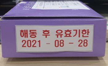 유효기간 바로 알고 백신 맞는다…백신상자에 '날짜 스티커'