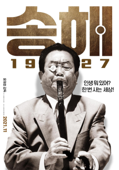 95년 인생의 회로애락 담은 '송해 1927', 11월 관객 만난다  