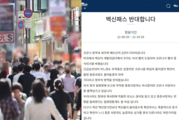 백신패스 반대 청원…“질환으로 접종 못 한 사람도 있는데, 강제할 수 있나“