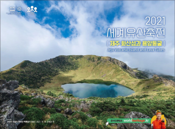 세계유산축전 '제주 화산섬과 용암동굴' 유튜브·비대면 개막